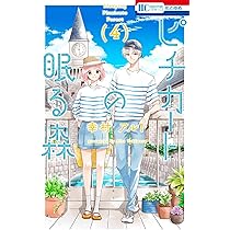 Amazon.co.jp: ピチカートの眠る森 3 (花とゆめコミックス